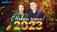 С наступающим Новым годом 2023!